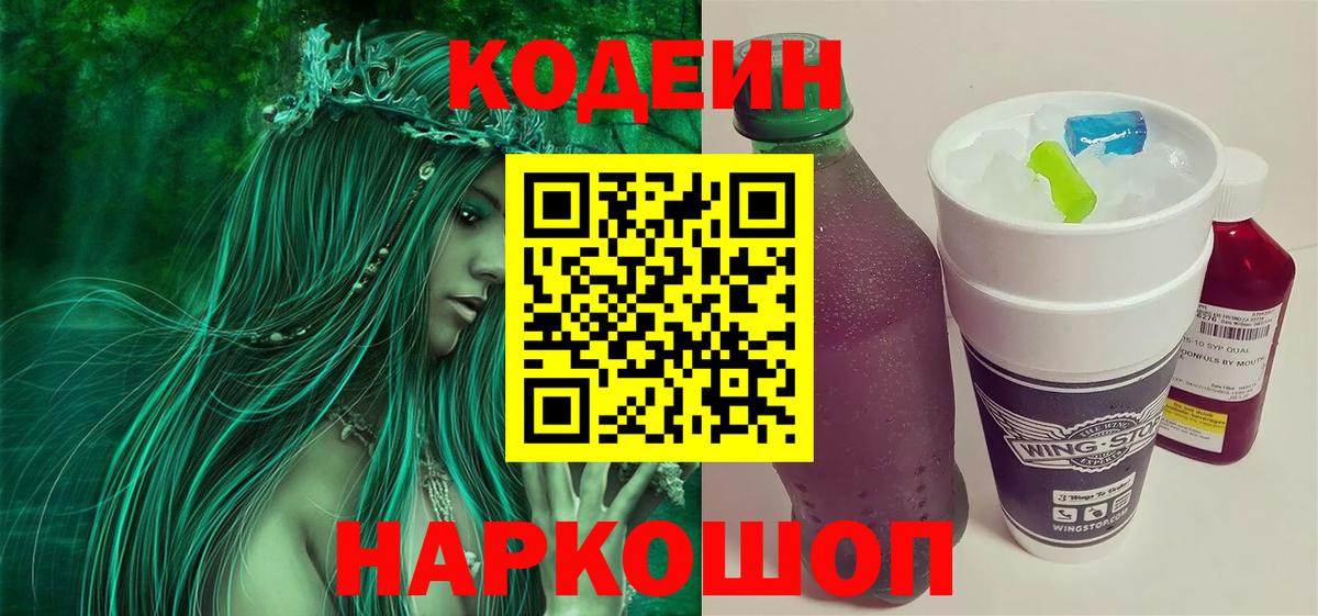 Иркутск  Codein Purple Drank  Вход с VPN  Кодеин напиток Lean (лин) 