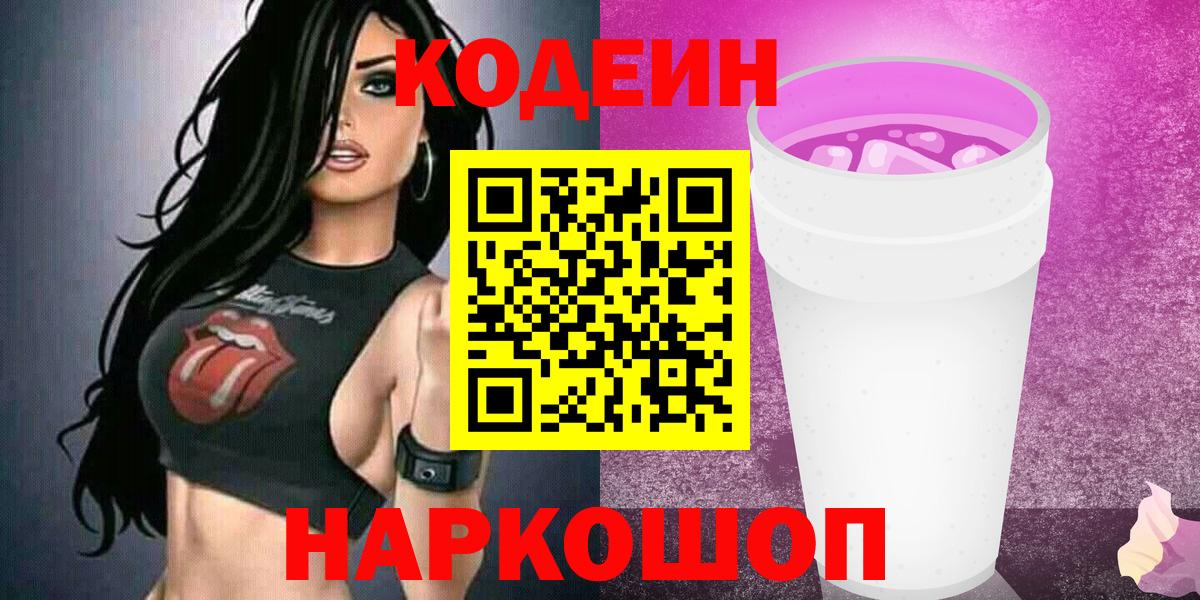 Codein напиток Lean (лин)  Иркутск 